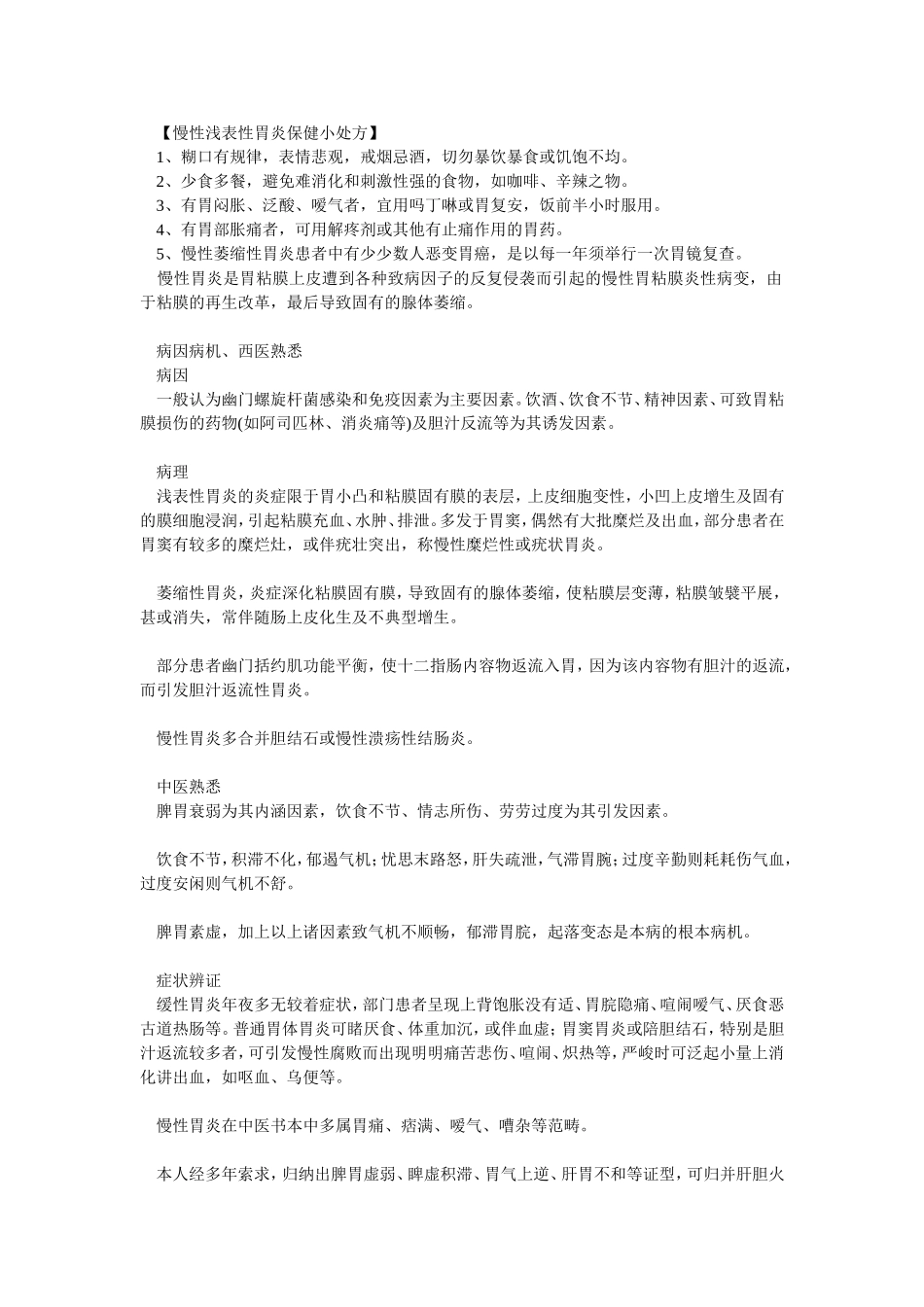 全国名老中医治脾胃消化系统疾病经验_第3页