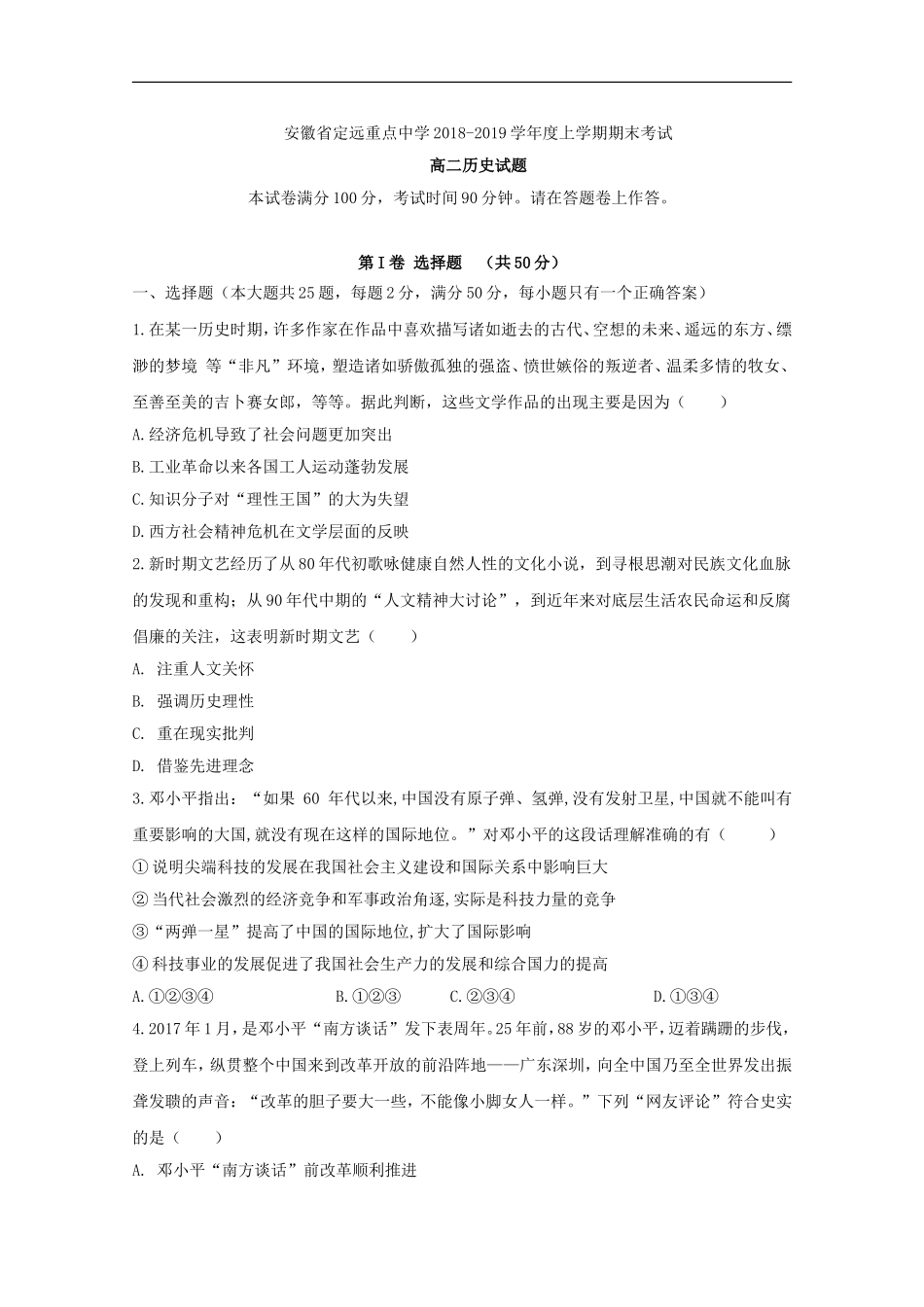 全国名市名校2018-2019学年安徽省定远重点中学高二上学期期末考试历史试题-Word版_第1页