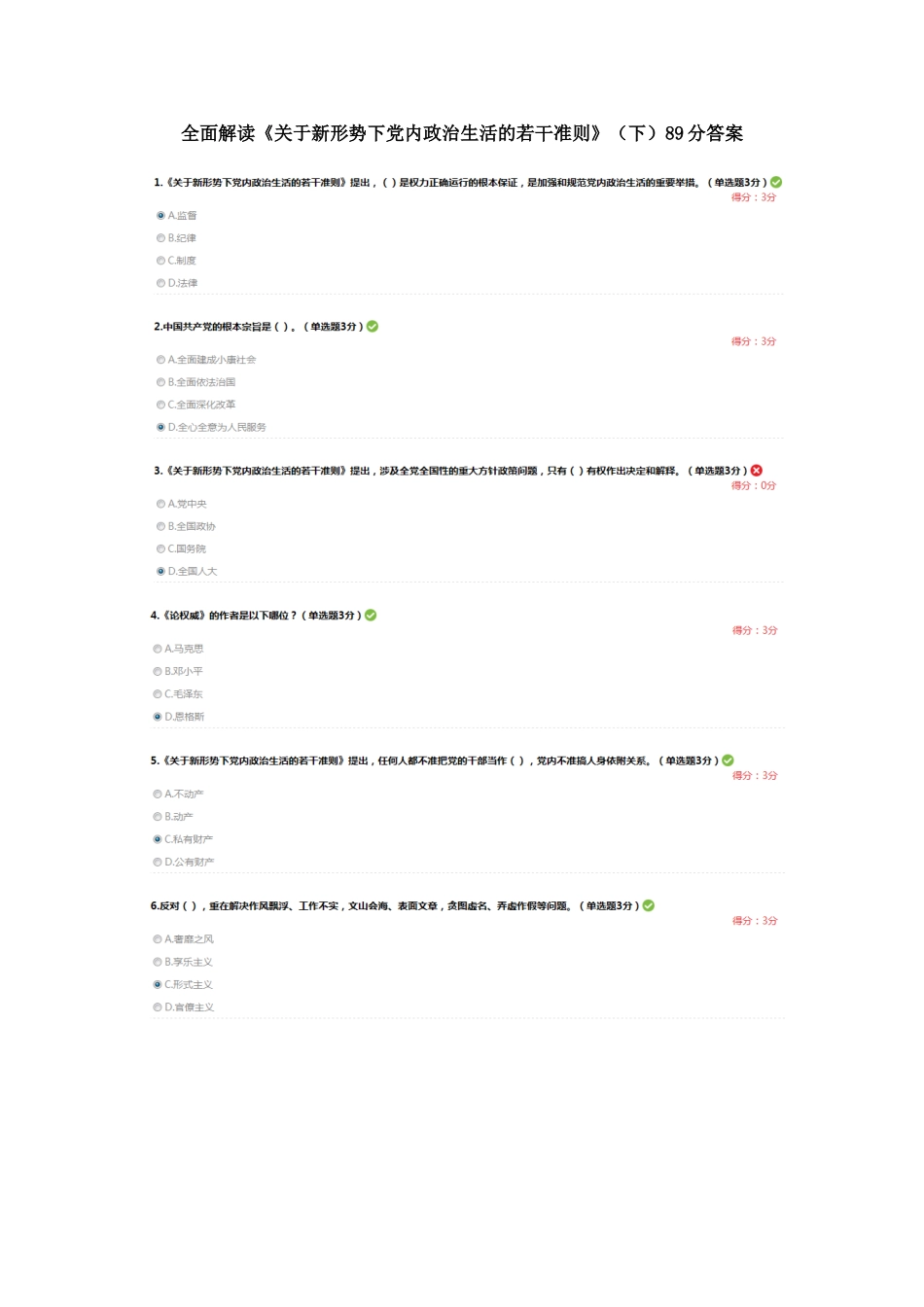全面解读《关于新形势下党内政治生活的若干准则》(下)89分答案_第1页