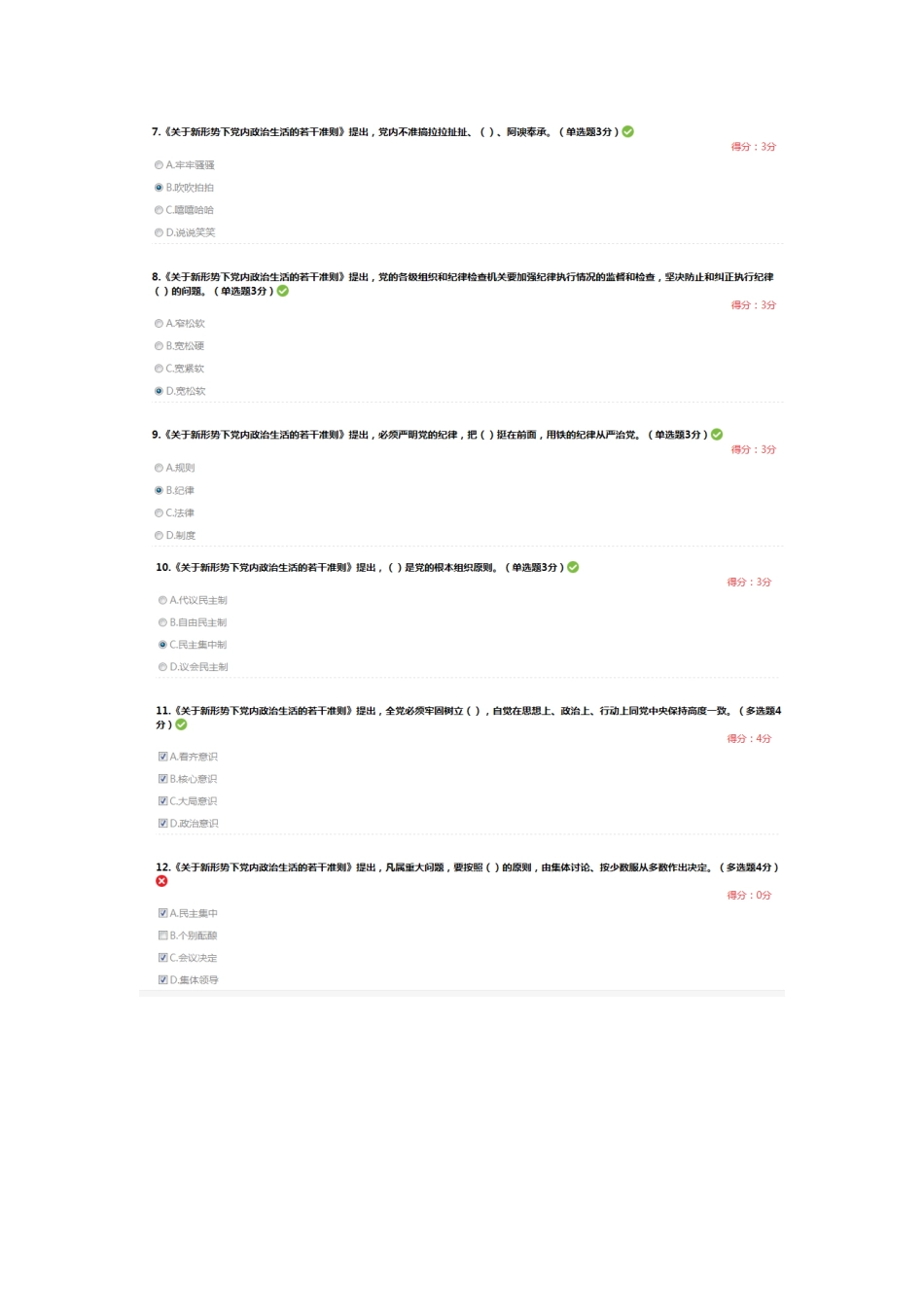 全面解读《关于新形势下党内政治生活的若干准则》(下)89分答案_第2页