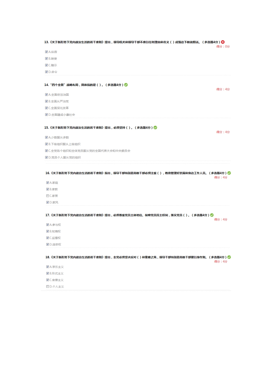 全面解读《关于新形势下党内政治生活的若干准则》(下)89分答案_第3页