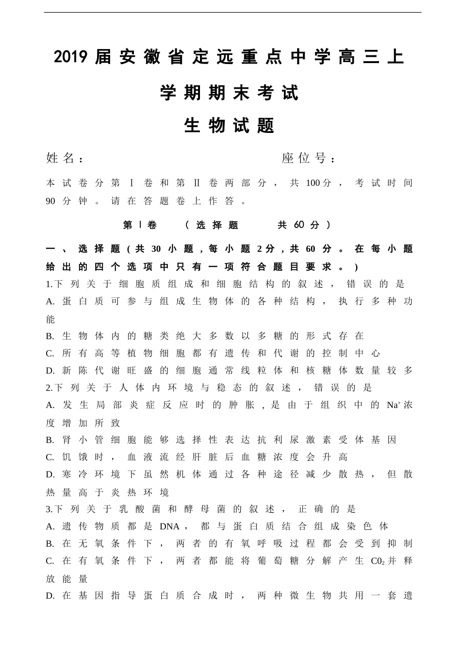 全国名市名校2019届安徽省定远重点中学高三上学期期末考试生物试题(word版)_第1页