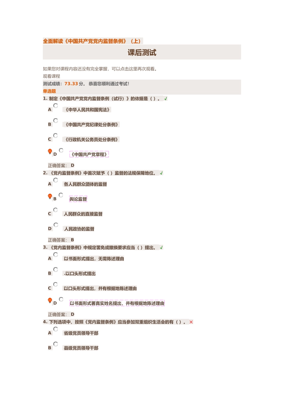 全面解读《中国共产党党内监督条例》(上)课后习题与答案_第1页