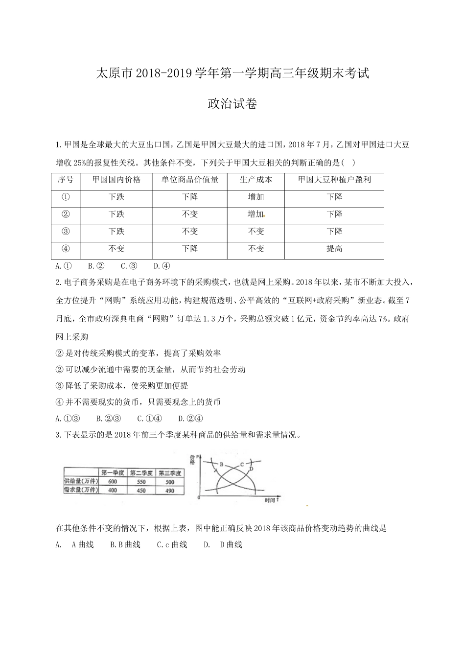 全国名市名校山西省太原市2019届高三上学期期末考试政治试题_第1页