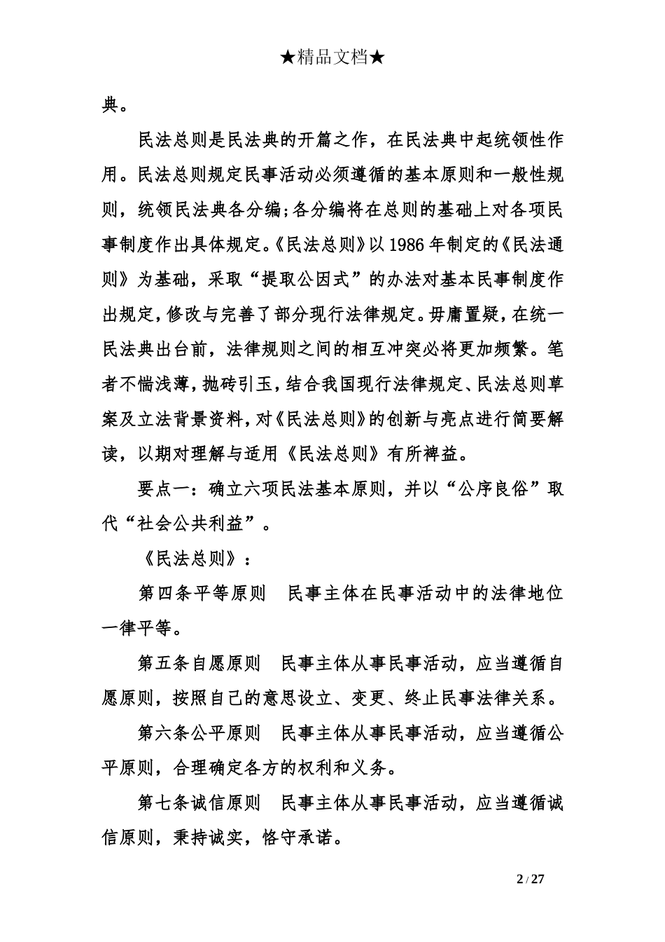 全面解读《中华人民共和国民法总则》_第2页