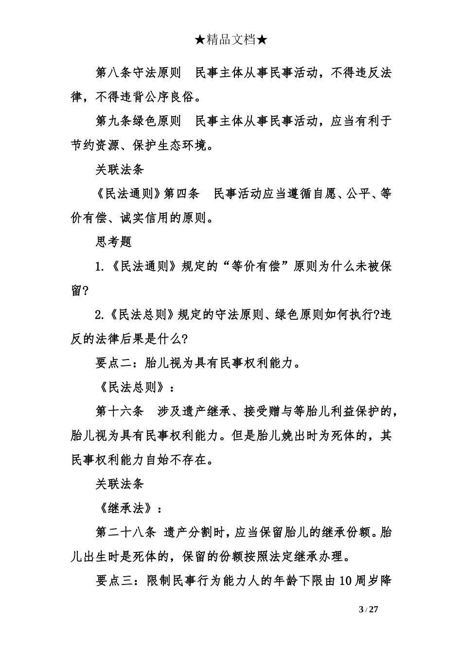 全面解读《中华人民共和国民法总则》_第3页