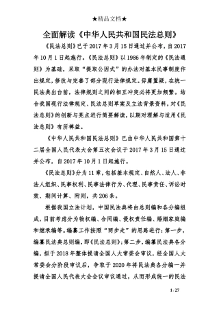 全面解读《中华人民共和国民法总则》