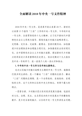 全面解读2018年中央一号文件精神