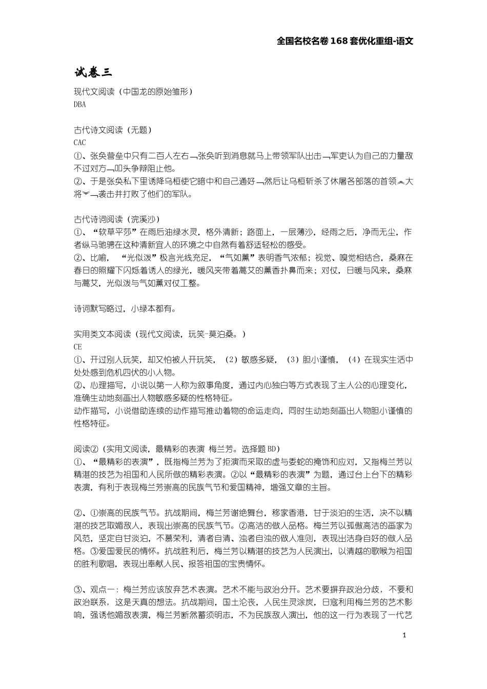 全国名校名卷168套优化重组-语文答案_第1页