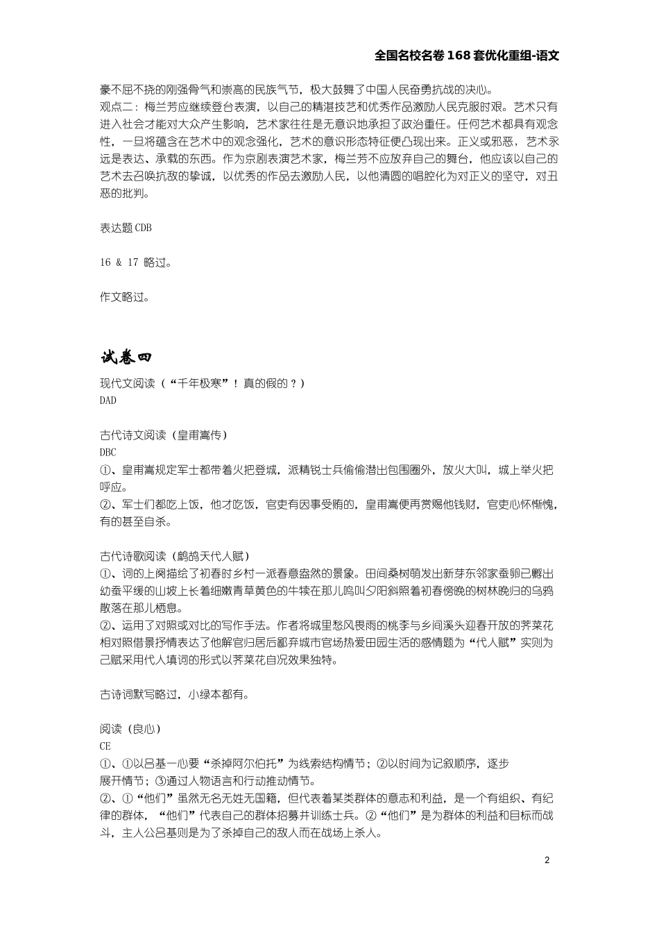 全国名校名卷168套优化重组-语文答案_第2页