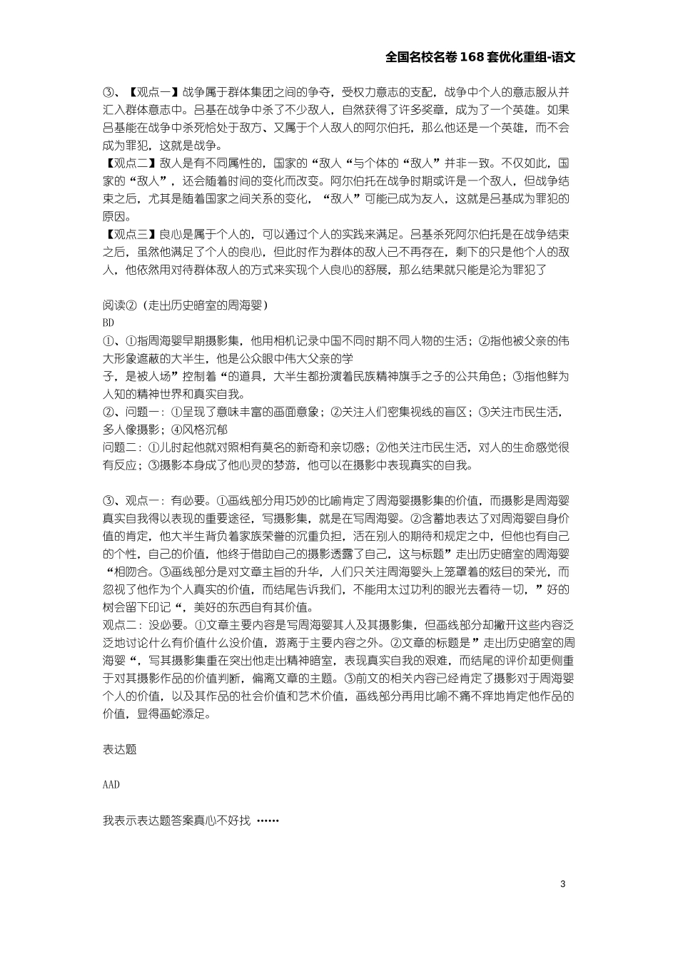全国名校名卷168套优化重组-语文答案_第3页