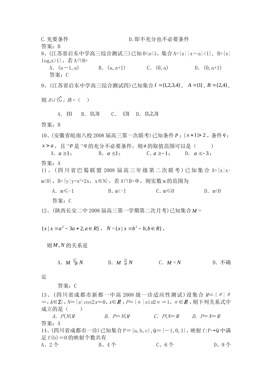 全国名校真题模拟专题训练1-集合与简易逻辑(数学)_第2页