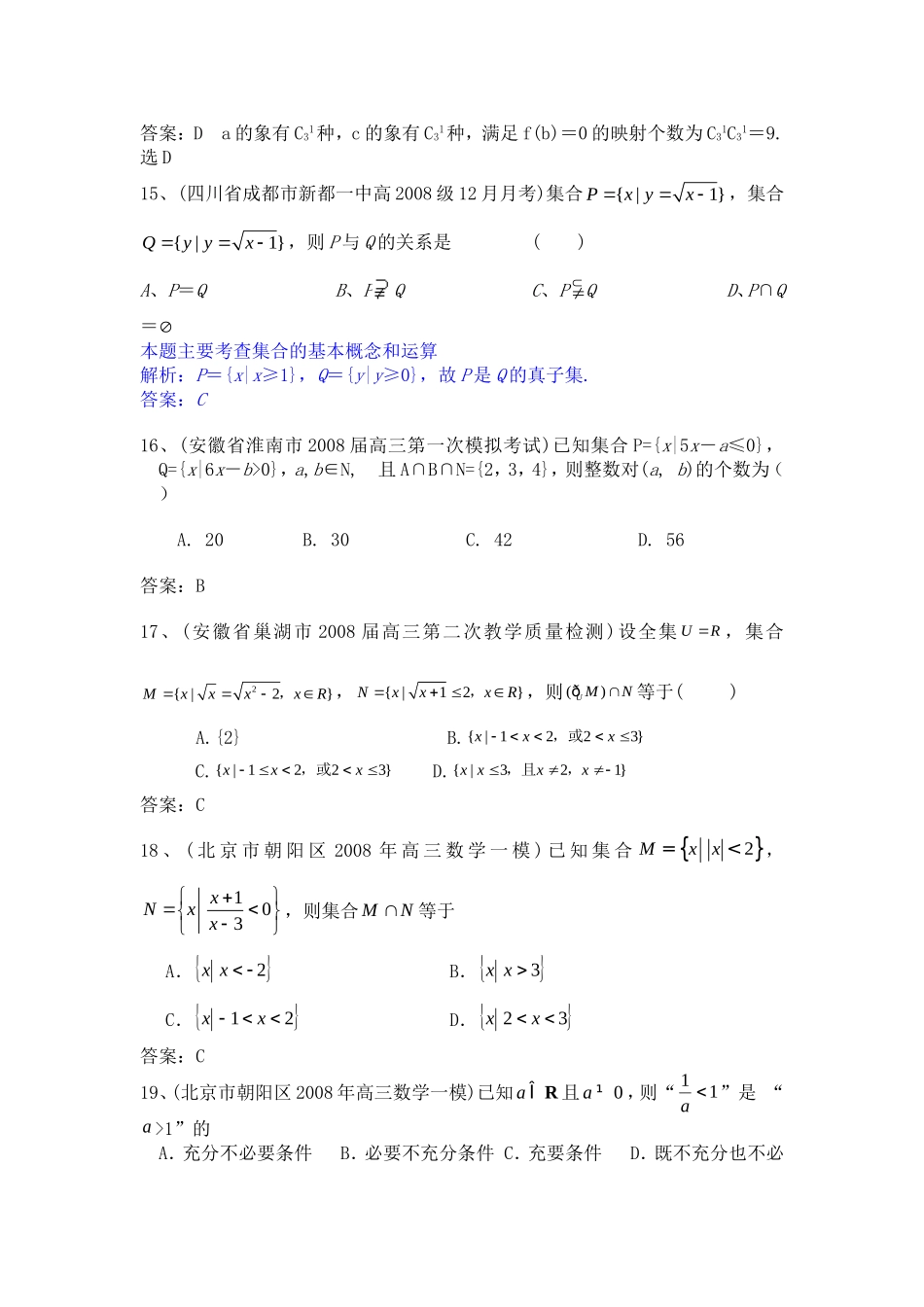 全国名校真题模拟专题训练1-集合与简易逻辑(数学)_第3页
