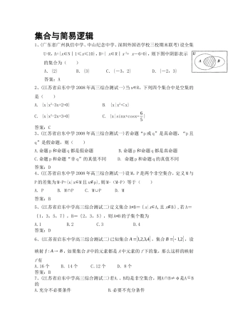 全国名校真题模拟专题训练1-集合与简易逻辑(数学)