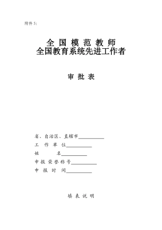 全国模范教师全国教育系统先进工作者审批表