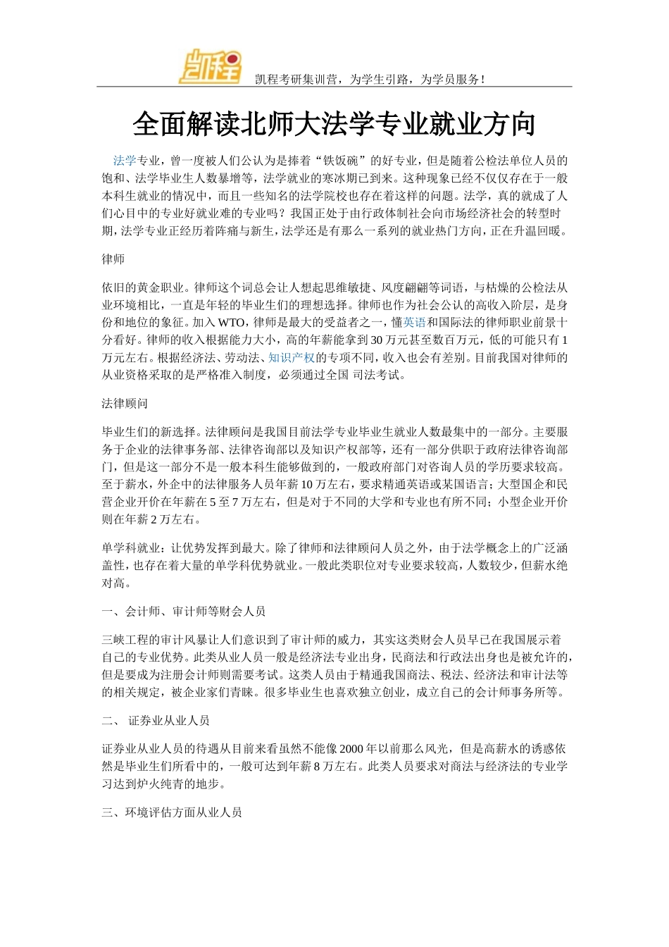 全面解读北师大法学专业就业方向_第1页