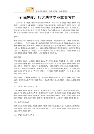 全面解读北师大法学专业就业方向