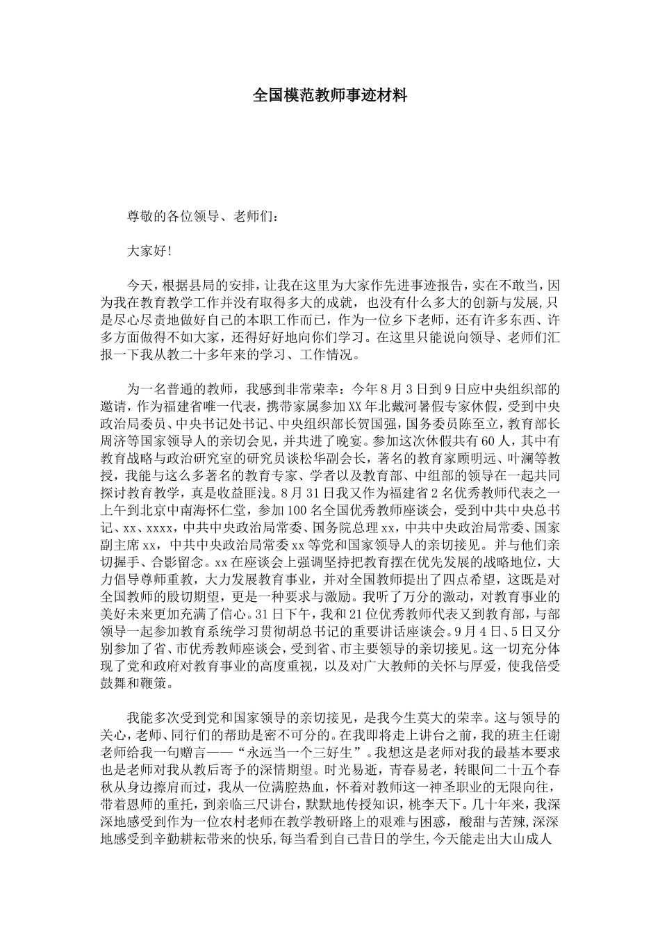 全国模范教师事迹材料-总结报告模板_第1页