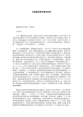 全国模范教师事迹材料-总结报告模板