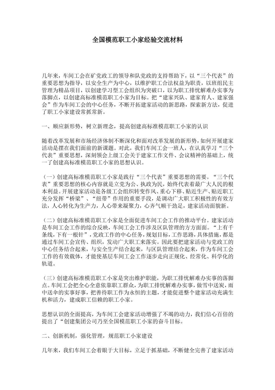 全国模范职工小家经验交流材料-总结报告模板_第1页