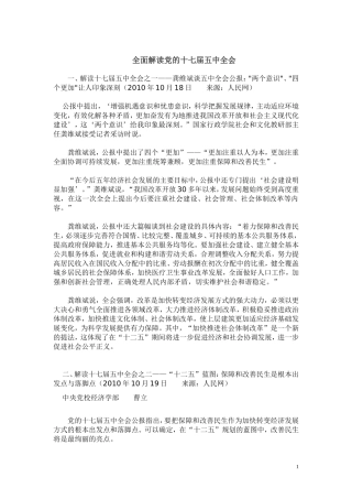 全面解读党的十七届五中全会