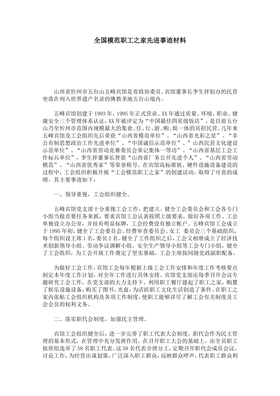 全国模范职工之家先进事迹材料-总结报告模板_第1页