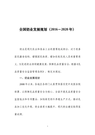 全国奶业发展规划(2016-2020)