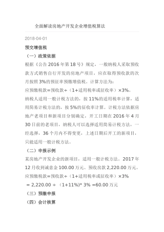 全面解读房地产开发企业增值税算法