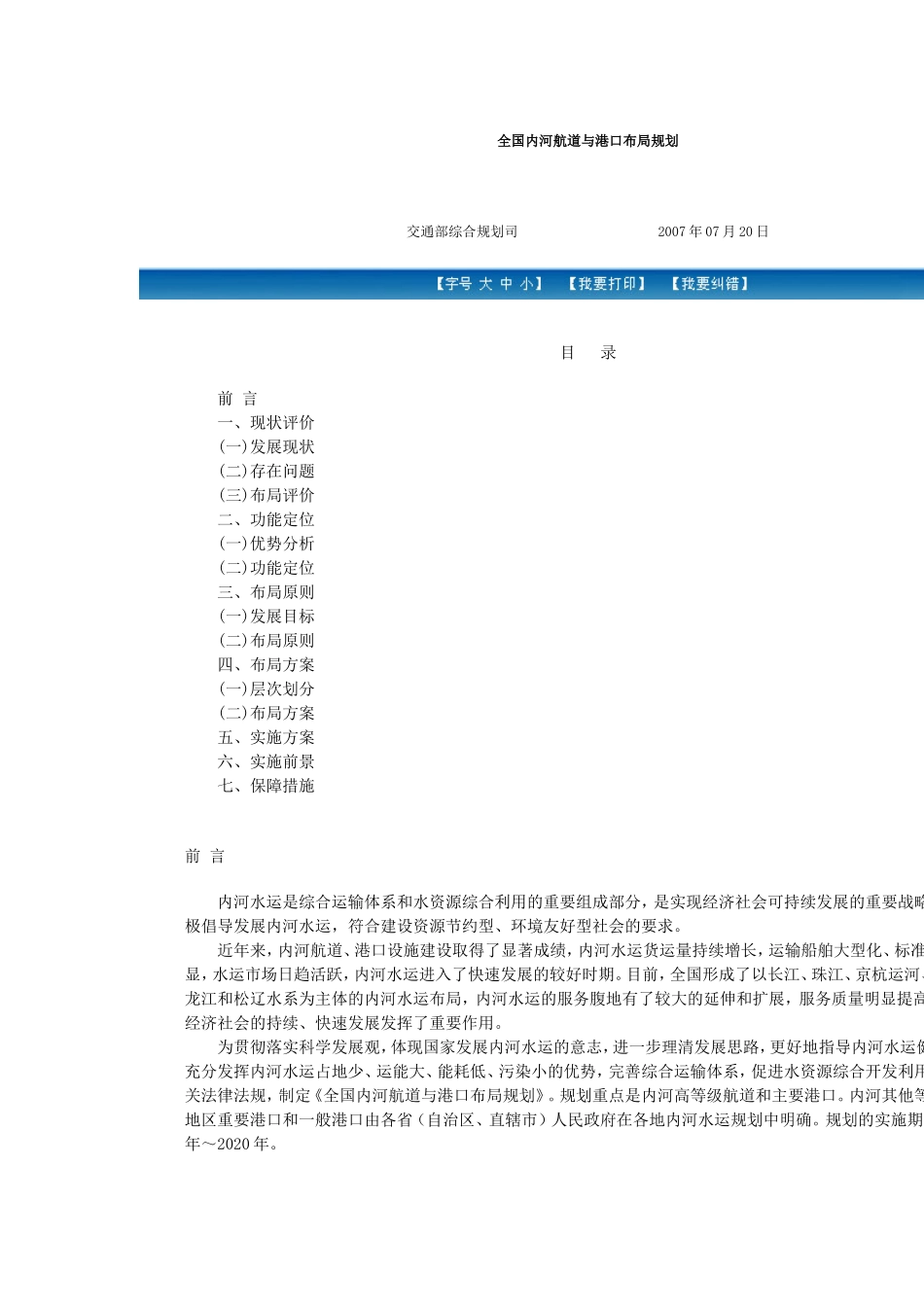 全国内河航道与港口布局规划_第1页