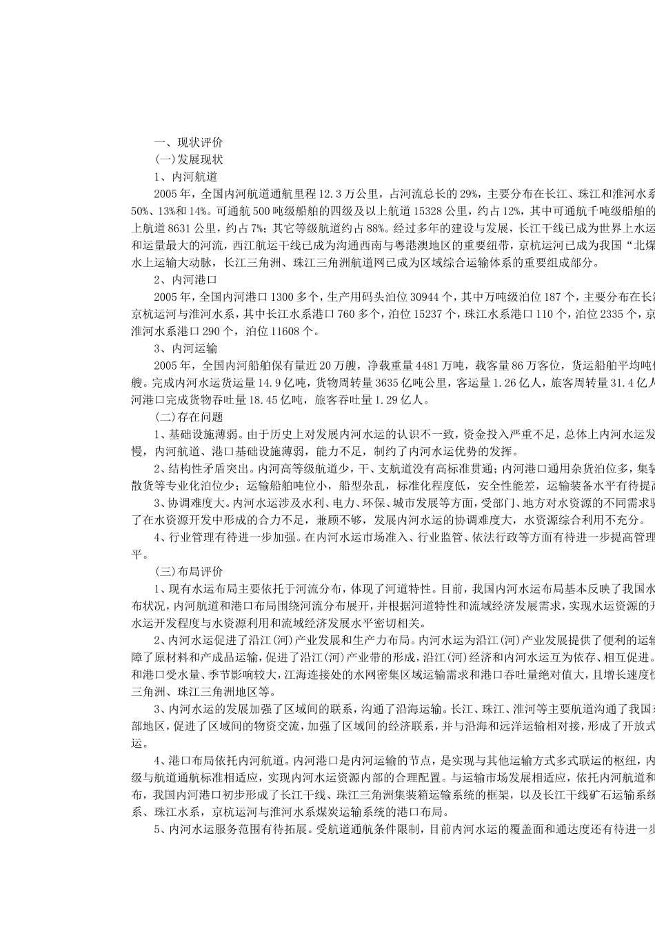 全国内河航道与港口布局规划_第2页