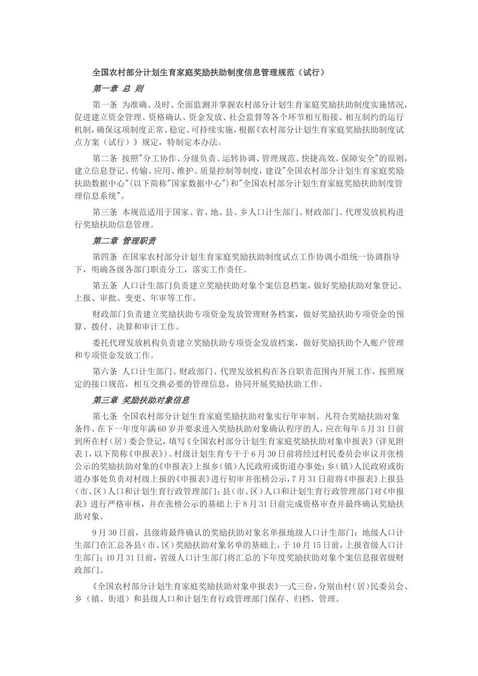 全国农村部分计划生育家庭奖励扶助制度信息管理规范(试行)_第1页