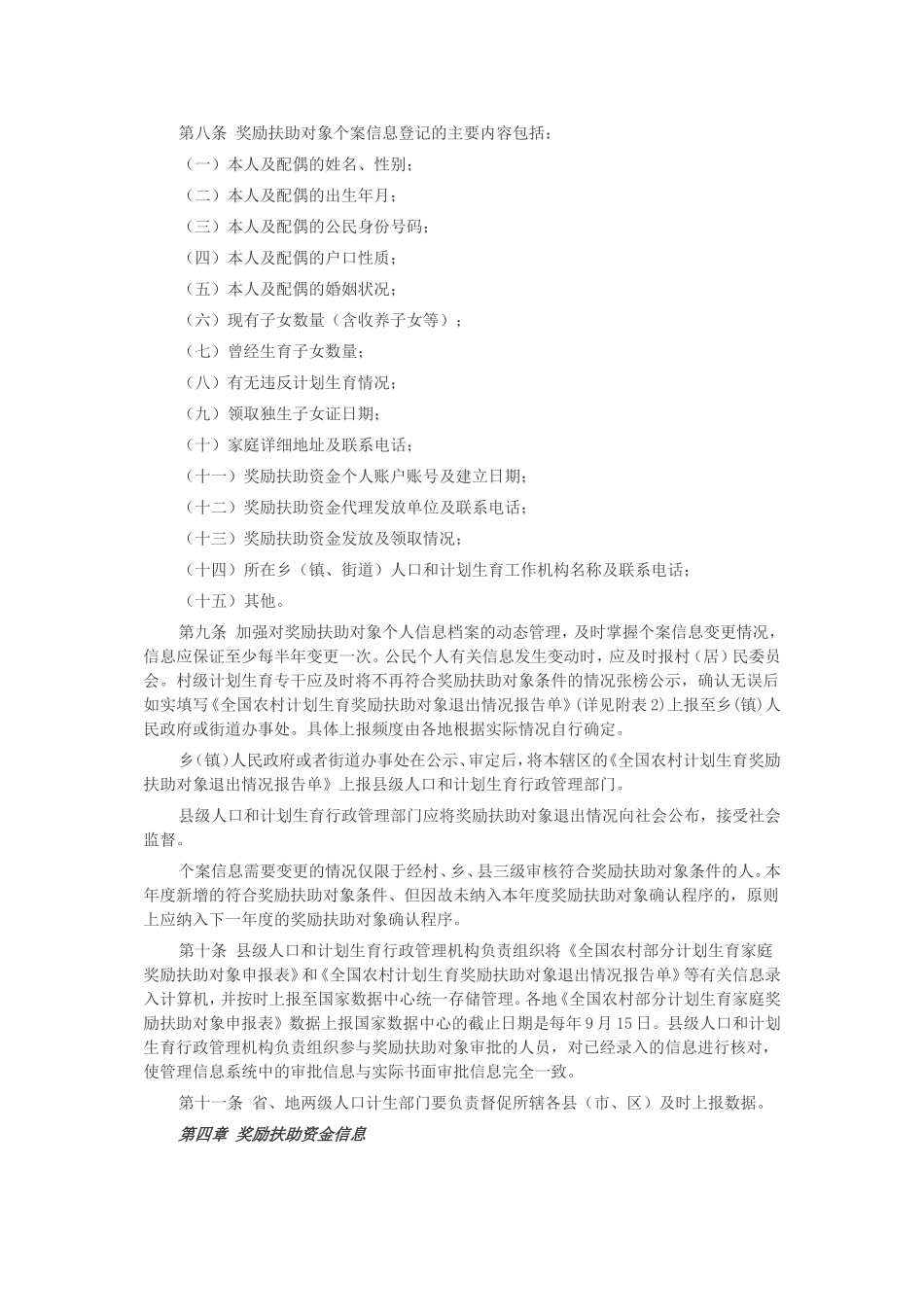 全国农村部分计划生育家庭奖励扶助制度信息管理规范(试行)_第2页