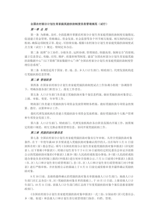 全国农村部分计划生育家庭奖励扶助制度信息管理规范(试行)