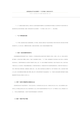 全国农垦农业产业化发展第十一个五年规划(2006-2010年)