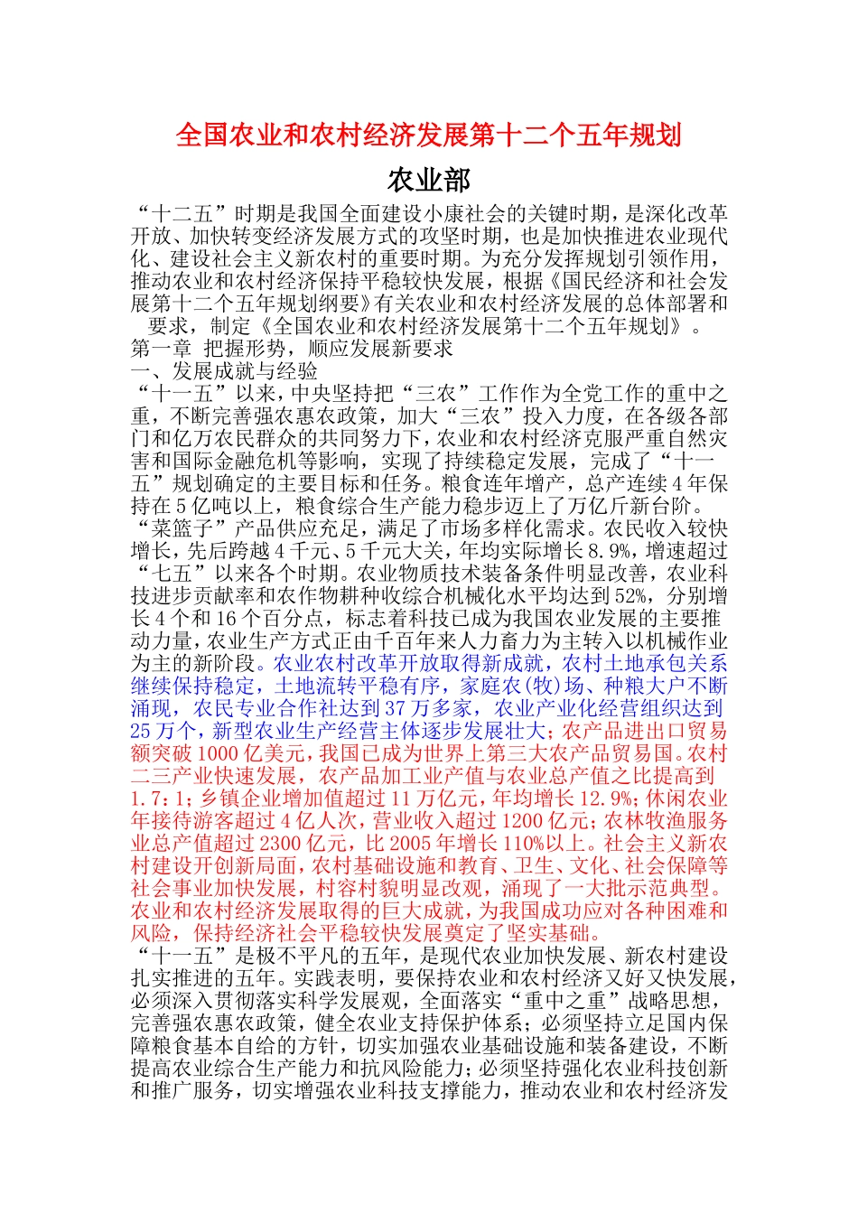 全国农业和农村经济发展第十二个五年规划_第1页