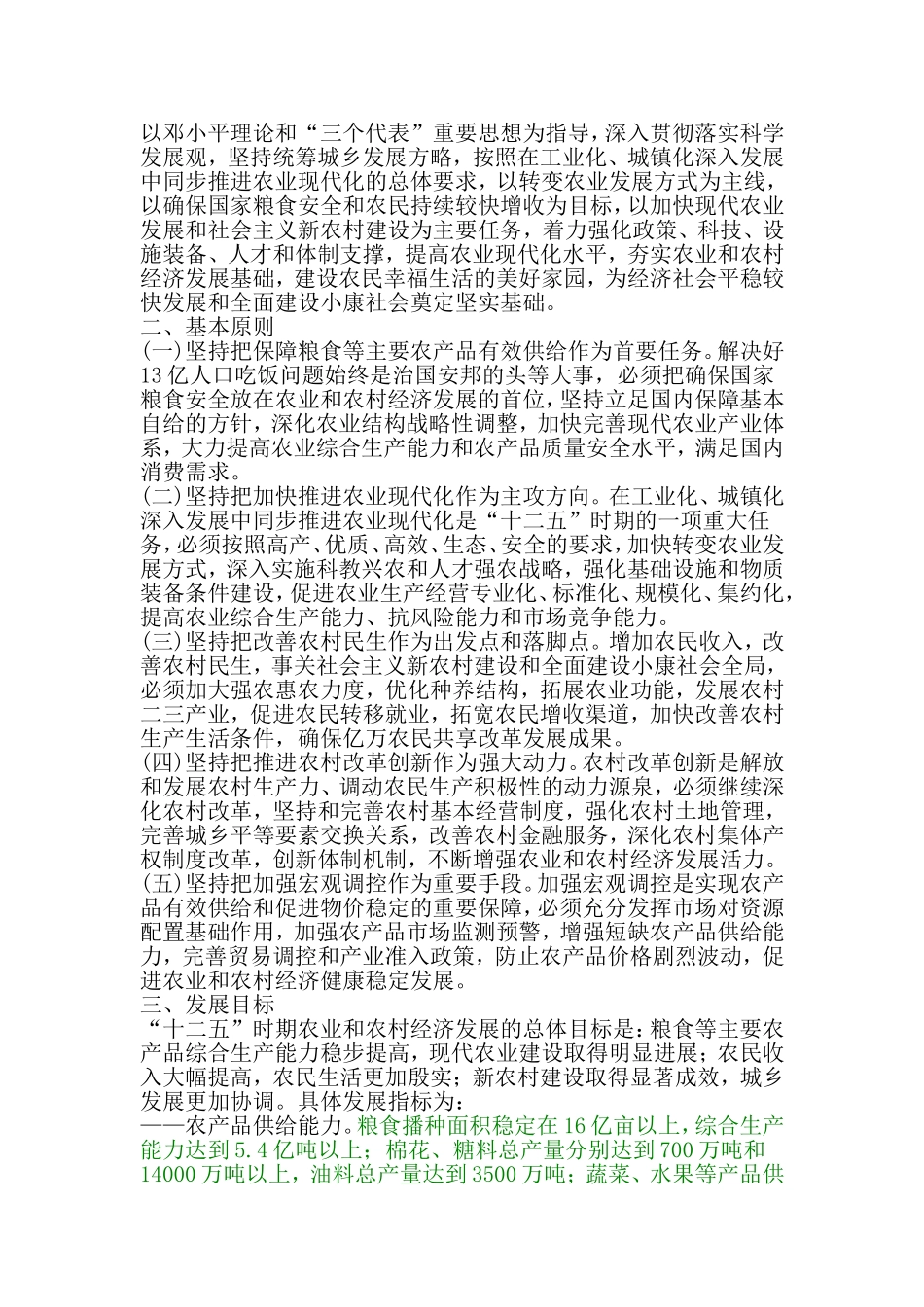 全国农业和农村经济发展第十二个五年规划_第3页