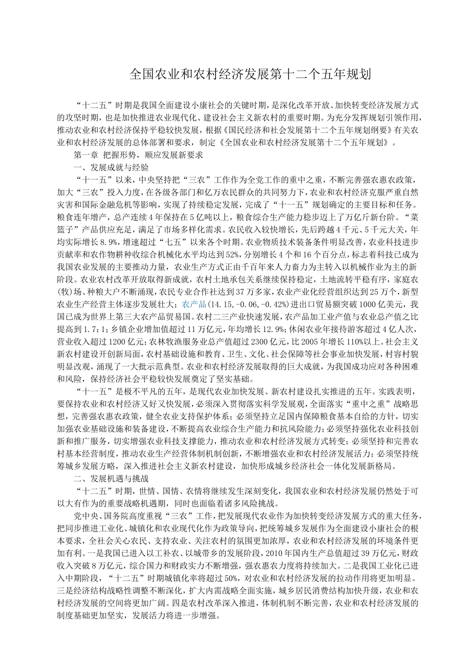 全国农业和农村经济发展第十二个五年规划发布_第1页