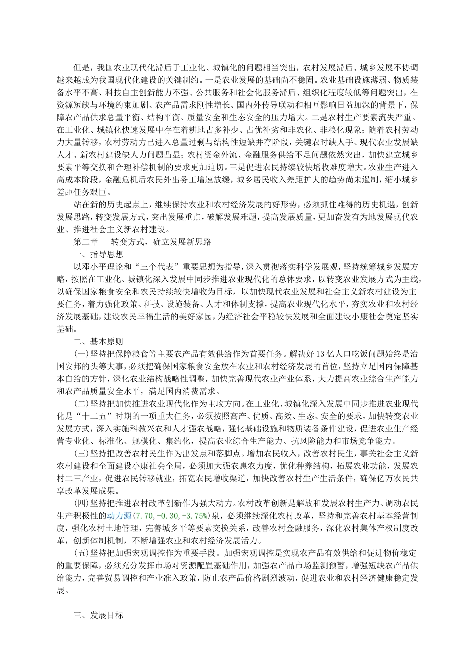 全国农业和农村经济发展第十二个五年规划发布_第2页