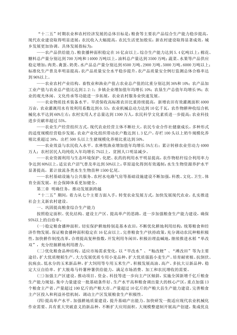 全国农业和农村经济发展第十二个五年规划发布_第3页