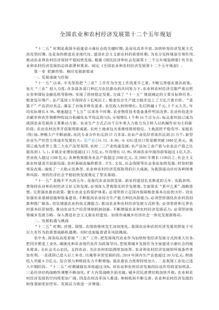 全国农业和农村经济发展第十二个五年规划发布