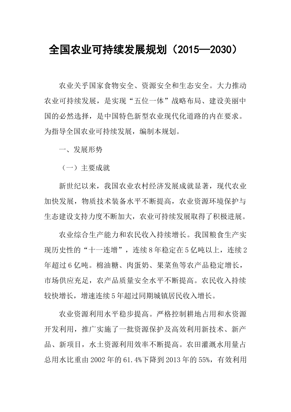 全国农业可持续发展规划(2015—2030)_第1页