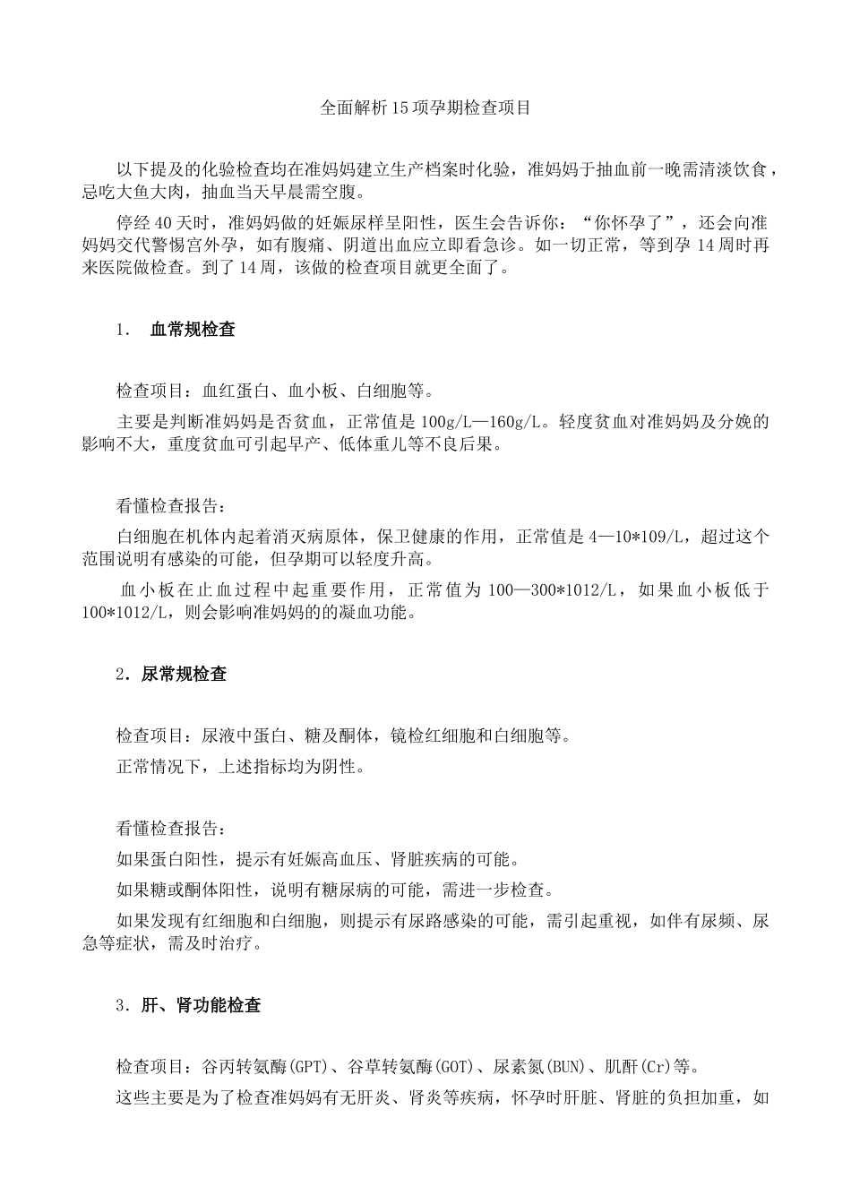 全面解析15项孕期检查项目_第1页