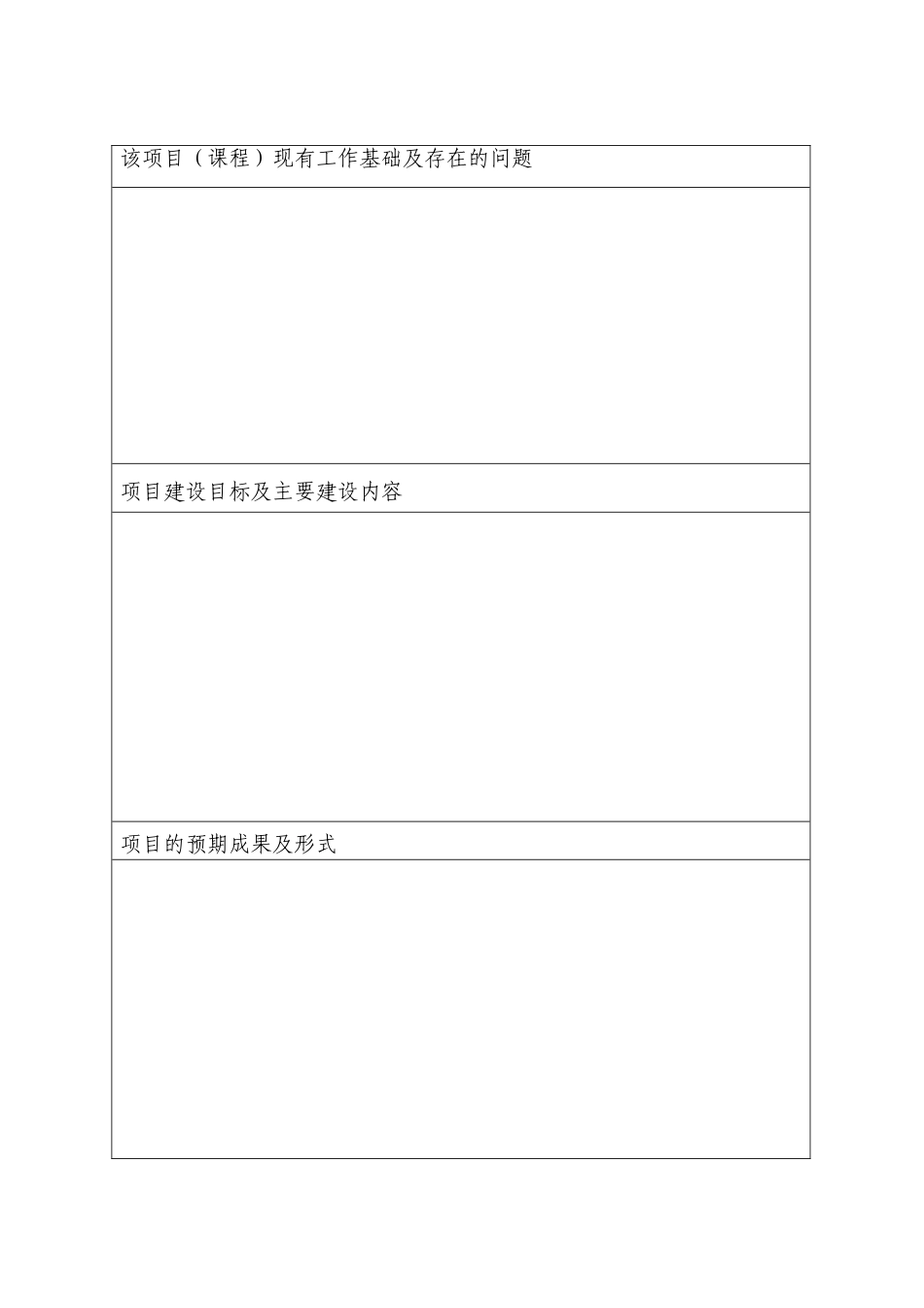 全国农业推广硕士专业学位研究生课程建设项目申请表_第3页