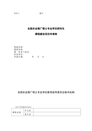 全国农业推广硕士专业学位研究生课程建设项目申请表