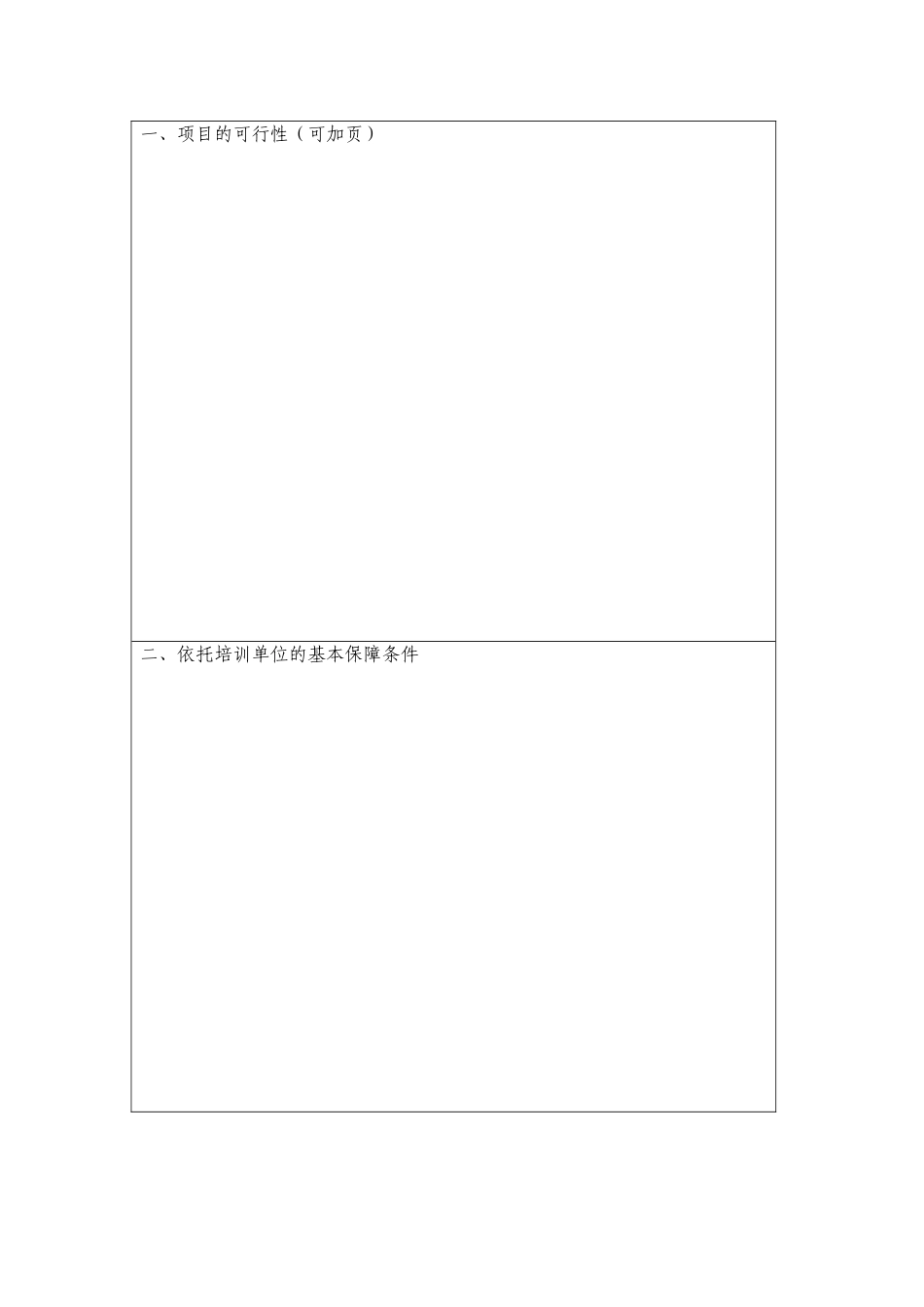 全国农业推广硕士专业学位研究生师资培训项目申请表_第2页