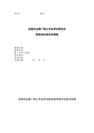 全国农业推广硕士专业学位研究生师资培训项目申请表