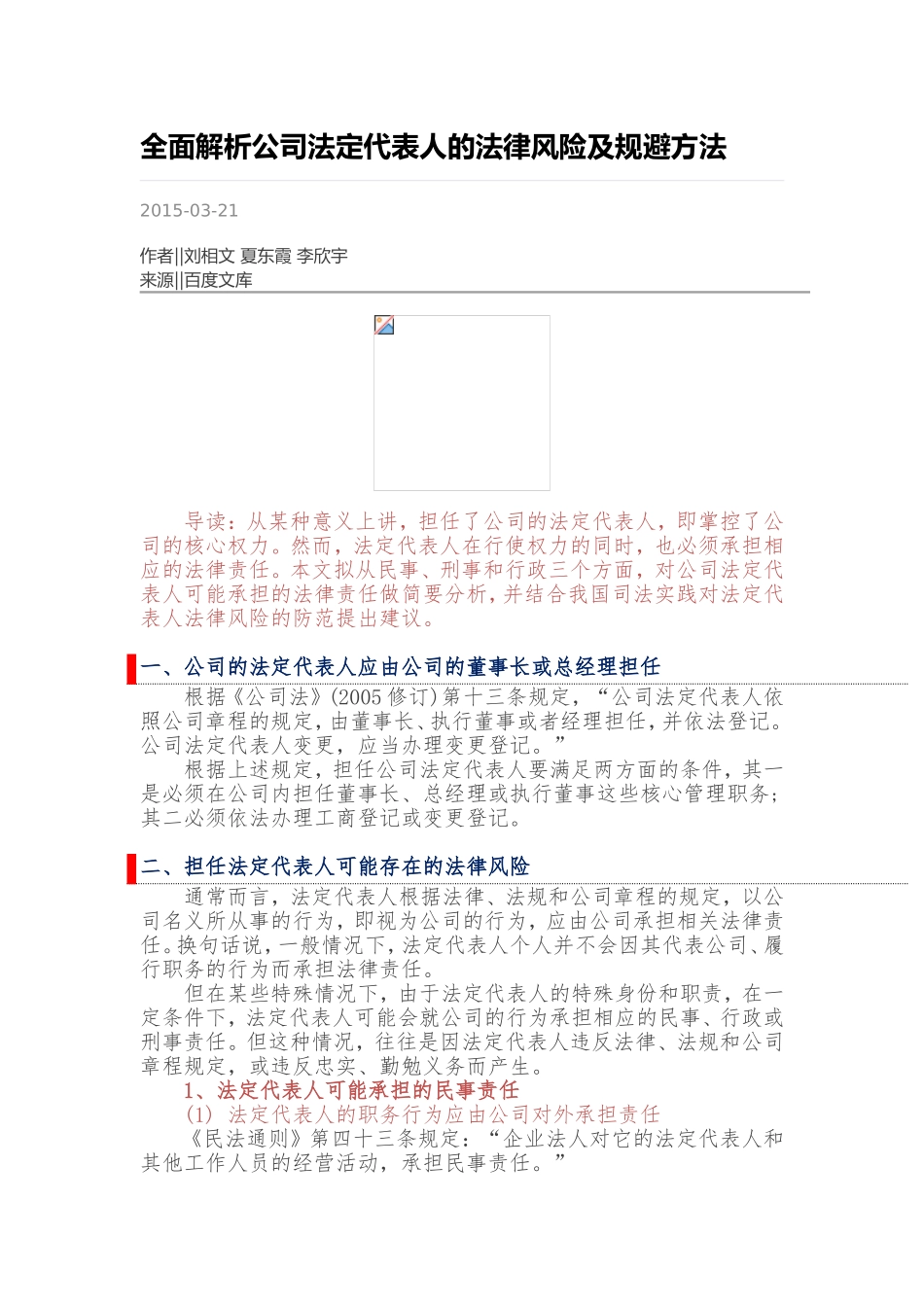 全面解析公司法定代表人的法律风险及规避方法_第1页