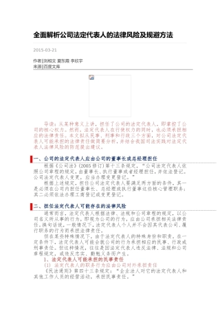全面解析公司法定代表人的法律风险及规避方法