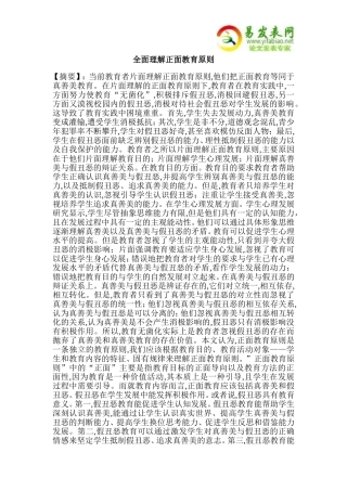 全面理解正面教育原则