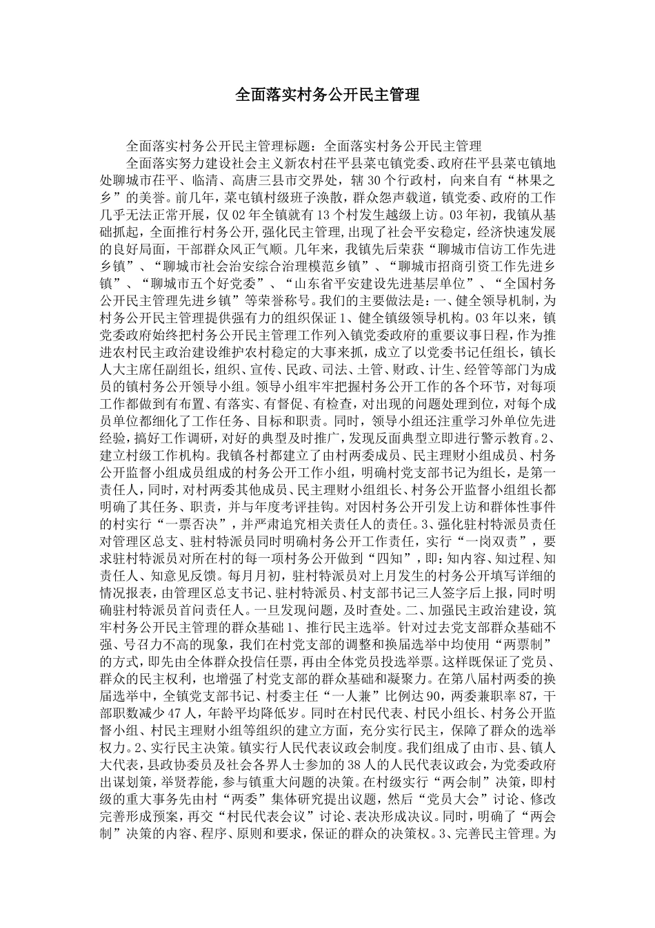 全面落实村务公开民主管理-精选模板_第1页